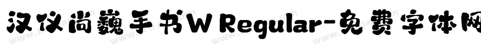 汉仪尚巍手书W Regular字体转换